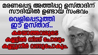 മരണപ്പെട്ട അത്തിപ്പറ്റ ഉസ്താദിന് സൗദിയിൽ ഉണ്ടായ സംഭവം വെളിപ്പെടുത്തി ഈ ഉസ്താദ്..