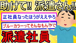 【2ch】派遣会社「派遣さん！お願い！」ワイ「やれやれ…仕方ないな…」（ほか2本立て）