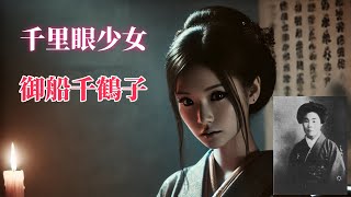 「日本『千里眼少女』之謎：科學無法解釋的超能力，還是騙局？她為何被逼自殺？」