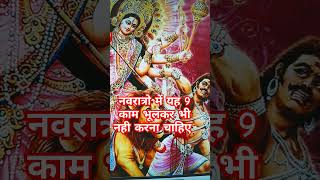 नवरात्रो में यह 9काम भूलकर भी ना करे 🙏#vastutips#navratri #matarani #trending #ytshorts #video