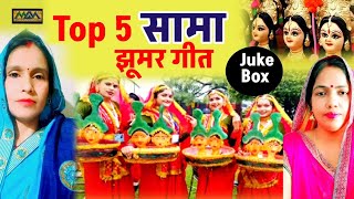 Top 5 Sama Jhoomar Song।।सामा झूमर गीत।।Mithilanchal Geet।।Maithili Geet Maala