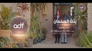 أوقات عرض مسلسل بنت السلطان على قناة الظفرة |  يومياً 12 منتصف الليل ويعاد 11 صباحا بتوقيت الإمارات