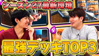 【クラロワ】新シーズンはこのデッキ！新環境の『最強デッキTOP3』を発表します | SmashlogTV