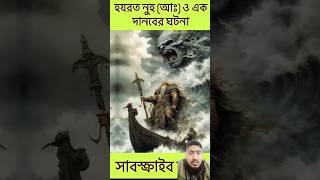 আজব একটি ঘটনা #youtubeshorts #shortvideo