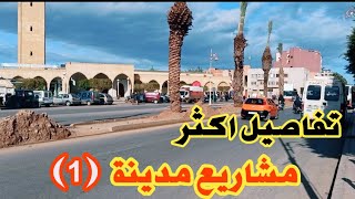 تفاصيل اهم مشاريع مدينة بركان اليوم berkane city