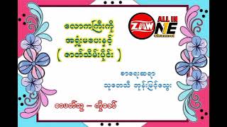 လောကကြီးကို အရှုံးမ‌ပေးနှင့် (ဇာတ်သိမ်းပိုင်း)၊ စာရေးဆရာ (သုတေသီ ဘုန်းမြင့်သွေး)