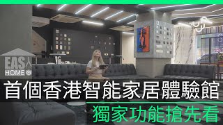 香港首間智能家居體驗館地舖 專為港居研發售價只需 25%