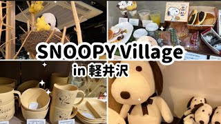 SNOOPYVillage軽井沢一緒に店内見ていきましょう！限定グッズもありました