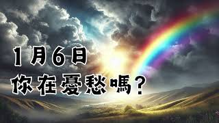 每日心語 - 20250106 你在憂愁嗎？｜約翰福音十四章1節｜每日靈修｜讀經計劃