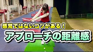 ＊アプローチの距離感を簡単につかむ方法＊練習場で実践！【ゴルフ レッスン 女子 初心者】