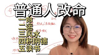 唠唠普通人如何改命，一命二运三风水四积阴德五读书