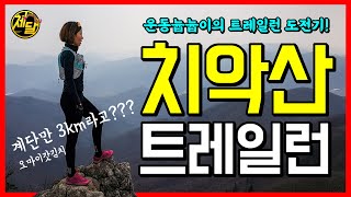 어서와 지옥문은 처음이지?! 체체체의 치악산 트레일러닝