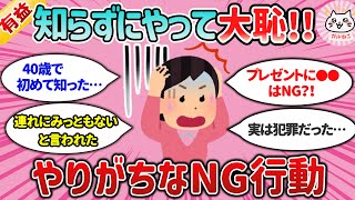 【有益スレ】知らずにやって大恥かいた！NGな行動（世間の常識・マナー・【ガルちゃんまとめ】