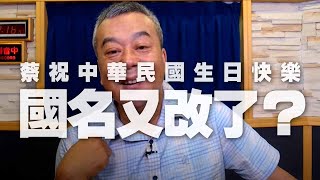 '20.10.12【小董真心話】蔡祝中華民國生日快樂，國名又改了？