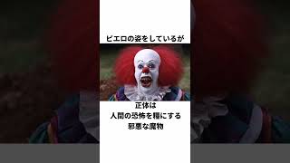 【IT】ペニーワイズについての雑学#shorts