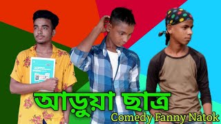 আড়ুয়া ছাত্র 🤣🤣 Bangla Comedy Natok Fanny video #banglanatok #comedy #fannyvideo #trending #natok