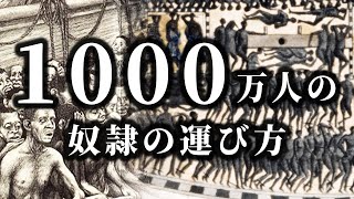 【ゆっくり解説】想像を絶する海の上の世界　奴隷はどうやって運ばれたか【奴隷貿易】