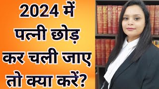 CALL ON 8506873503 पत्नी छोड़ कर चली जाए तो क्या करें। RCR  DIVORCE process,Talak kaise le, law court