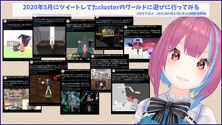 2020年5月にツイートしてたclusterのワールドに遊びに行ってみる #ヨウアオイ