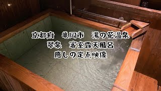 【京都府　亀岡市　京・YUNOHANA RESORT 翠泉】　客室露天風呂　定点映像