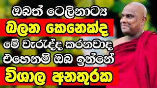 ඔබත් ටෙලිනාට්‍ය බලන කෙනෙක්ද? එහෙනම් ඔබ ඉන්නෙත් විශාල අනතුරක | Ven Galigamuwe Gnanadeepa Thero 2024