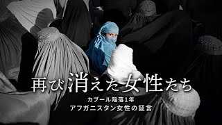 「カブール陥落から１年」　再び消えた女性たち