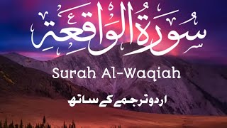 Best recitation of surah Waqiah|سورة الواقعة Surah Waqia