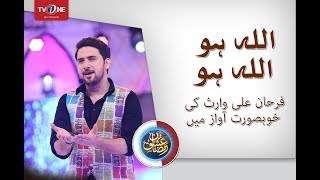 Allah Hu Allah Hu Allah |  Farhan Ali Waris | Naat | Ishq Ramzan | TV One | 2017