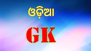 #OdiaGeneralKnowledge  ODIA GENERAL KNOWLEDGE|| ODISHA QUIZ||INDIA QUIZ