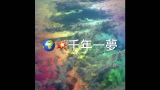 💥🌍《千年一夢》~前世來生如一場夢....網路紅歌，作曲：崔偉立，編曲：孫俠,You Tube雪卿（謝謝🙏觀賞）