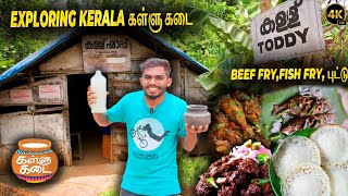 சுவையான Kerala கள்ளு கடை 😍😋|நம்ம பொள்ளாச்சி-க்கு பக்கத்துலே 😱!Toddy shop😇