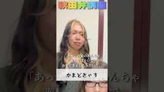 ニューハーフ秋田弁講座　【かまどきゃす】#shorts