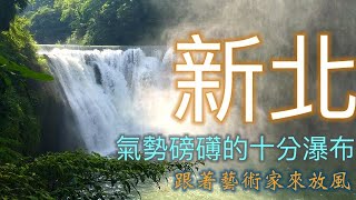 氣勢磅礡的十分瀑布｜難得一見的瀑布景觀水花飛濺好不壯觀｜Amazing waterfall in Taiwan【跟著藝術家來放風】#30 中文字幕