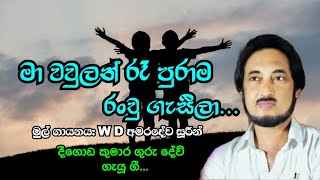 මා වවුලන් රෑ පුරාම රංචු ගැසීලා..| Deegoda kumara Gurudev ගැයූ ගී..