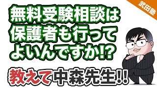 【あなたの質問にドンドン答える!!】無料受験相談は保護者も行ってよいんですか？《一問一答》教えて中森先生!!