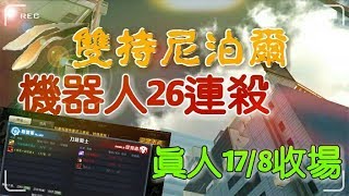 【小豬】全民槍戰 雙持尼泊爾打機器人26連殺？！實戰17 8收場？！