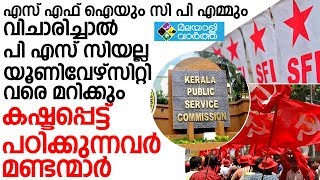 CPM എസ് എഫ് ഐയും സി പി എമ്മും വിചാരിച്ചാൽ പി എസ് സി യല്ല യൂണിവേഴ്‌സിറ്റി വരെ മറിക്കും