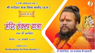 मंदिर संकल्प यात्रा || श्री राम बालक दास जी महात्यागी ||  17 जनवरी  2025 ||