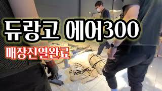 363회 듀랑고에어300 설치완료 #캠핑 #캠핑용품 #듀랑고 #에어300