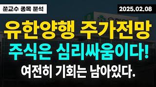 [유한양행 주가전망] 주식은 심리싸움이다!! 여전히 남아있는 기회를 놓치지 않는 대응 방법! 공유드립니다.