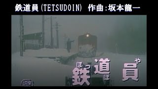 映画「鉄道員(ぽっぽや)」より「鉄道員」(TETSUDOIN)坂本龍一さんを偲んで