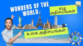 07 உலக அதிசயங்கள் / Wonders of the World