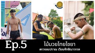 Ep.5 ตรวจลมปราณ เวียนทักษิณาวรรต