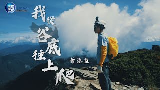 【一鏡到底】我從谷底往上爬 蕭添益｜鏡人物