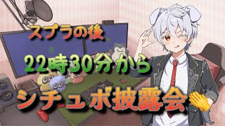 参加型エンジョイスプラの後！22時３０分からは雑談兼マシュマロやシチュボのコーナー　【はいこまれお】 #新人Vtuber #スプラトゥーン #vtuber #シチュボ #マシュマロ