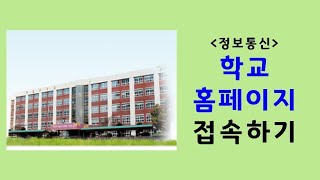 [온라인수업 정보통신] 학교 홈페이지 접속해서 식단 메뉴 찾기