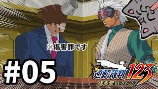 ゴドーにコーヒーかけられ隊【逆転裁判3】#05