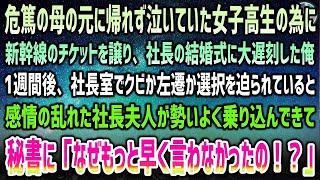 【感動する話】危篤の母の元に帰れず泣いていた女子高生に新幹線チケットを譲り、社長の結婚式に大遅刻→一週間後、社長室でクビか左遷か迫られていると感情の乱れた社長夫人が勢いよく乗り込んできて…【