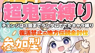 【原神 参加型 21時間経過】超鬼畜！チェンジは３回までランダムで出たキャラ縛りで復活禁止の地方伝説討伐！リベンジ【 初心者＆初見さん歓迎】LIVE ☀ ☀