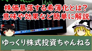 【ゆっくり解説】株価暴落する株式の希薄化とは？意味や効果など簡単にわかりやすく説明